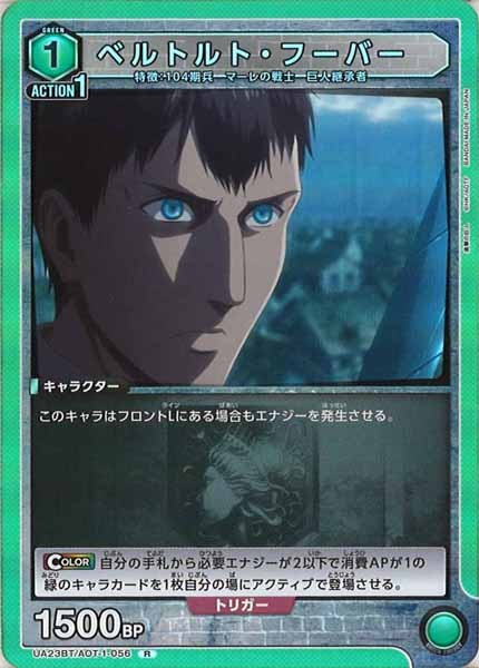 [UA23-BT]ベルトルト・フーバー【R】UA23BT/AOT-1-056