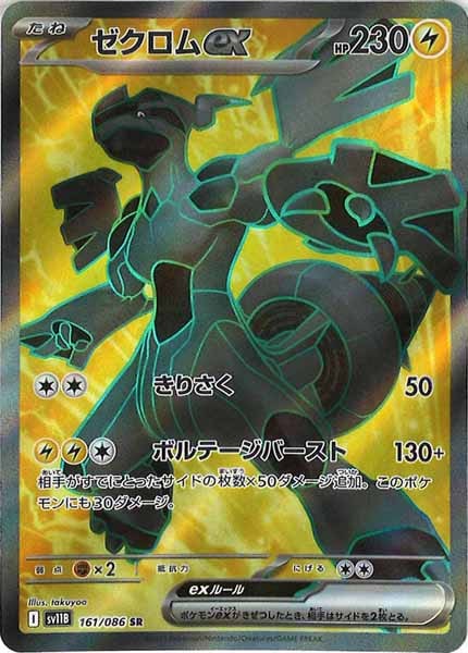 [SV11B]ゼクロムex【SR】161/086