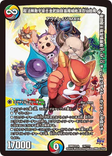 [DMX-22]超法無敵宇宙合金武闘鼓笛魔槍絶頂百仙閻魔神拳銃極太陽友情暴剣R・M・G チーム・エグザイル～カツドンと仲間たち～【P】14/???