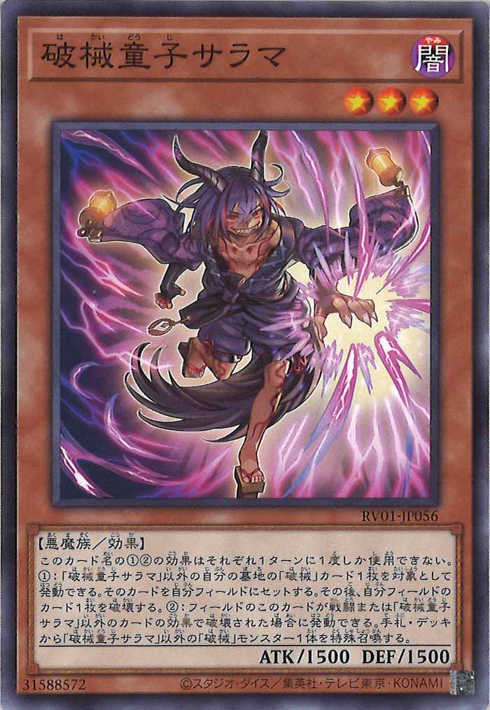 [RV01]破械童子サラマ【ノーマル】RV01-JP056