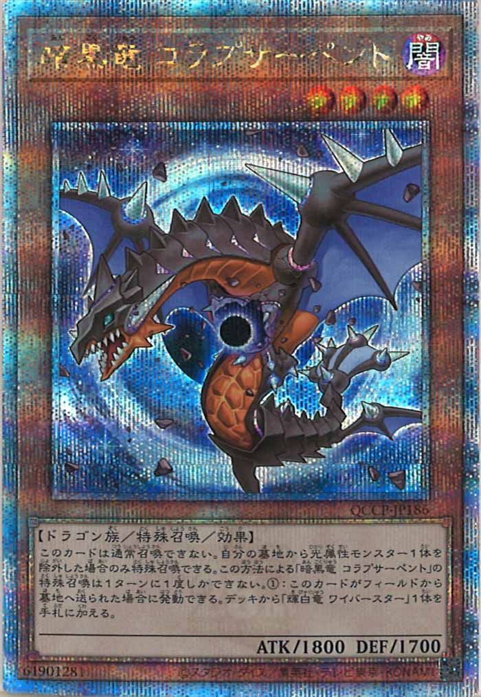 [QCCP]暗黒竜 コラプサーペント(クォーターセンチュリーシークレットレア)QCCP-JP186