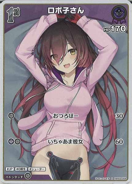 [hBP03]ロボ子さん【S】hBP03-058