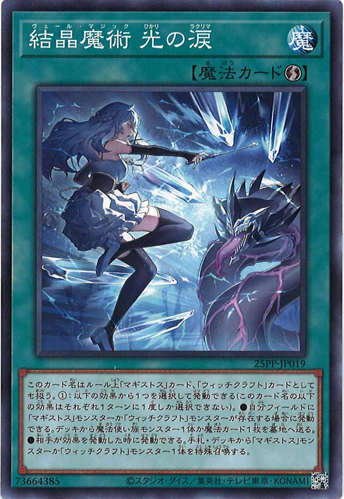 [25PP]結晶魔術 光の涙(スーパーレア)25PP-JP019