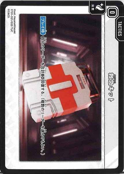 [ST01]救急キット【TUC】ST01-021/025