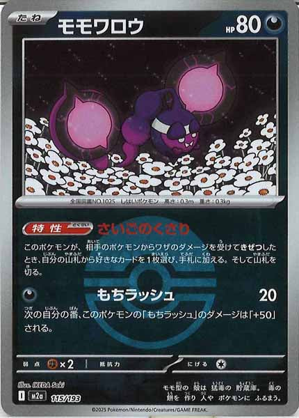 [M2a]モモワロウ（ボールマーク仕様）【No mark】115/193
