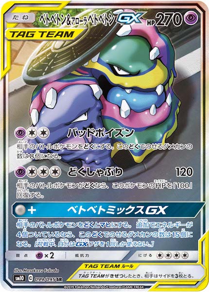 [SM10]ベトベトン＆アローラベトベトンGX【SR】099/095
