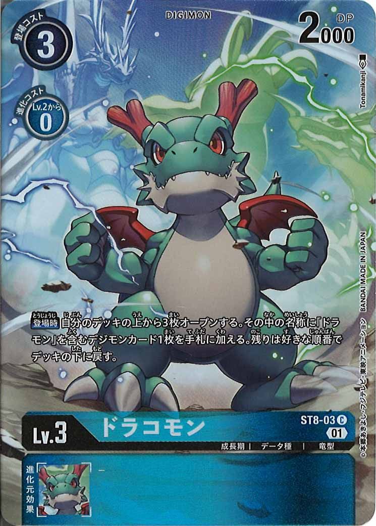 [PR]ドラコモン【C】ST8-03(illustTonamikanji)