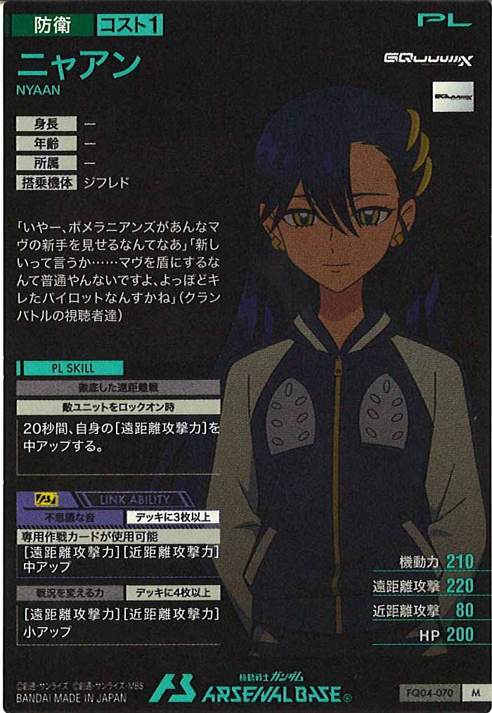 [FQ04]ニャアン【M】FQ04-070