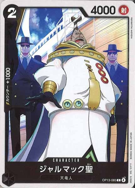 [OP_OP-13]ジャルマック聖【C】OP13-085