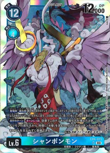 [EX-06]シャンポンモン【SR】EX6-015