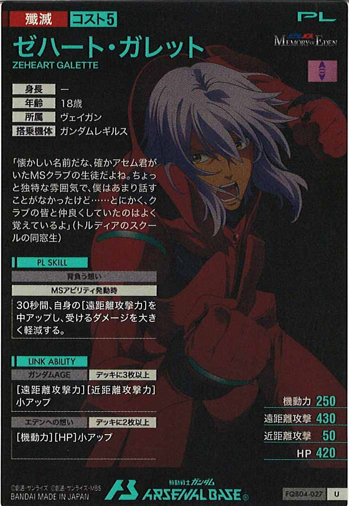 [FQB04]ゼハート・ガレット【U】FQB04-027