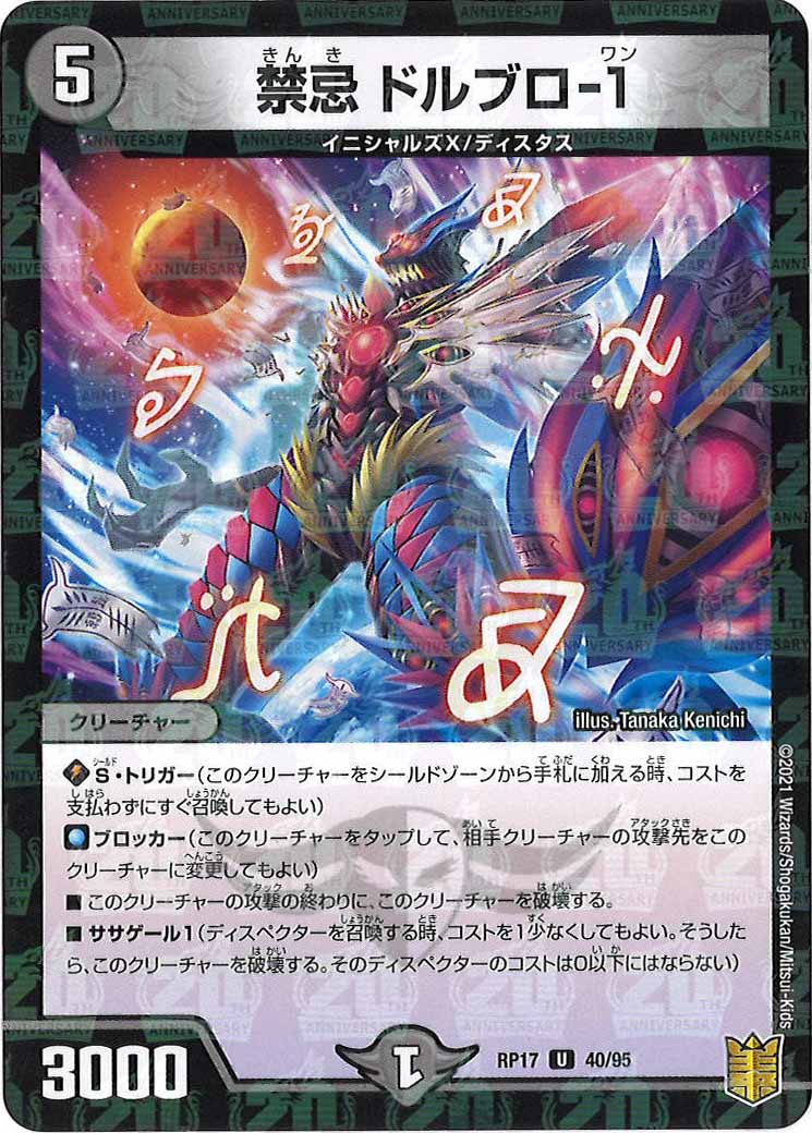 [DMRP-17]禁忌 ドルブロ-1（ラミ加工）【UC】40/95