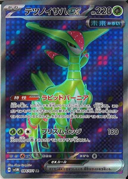 [SV5M]テツノイサハex【SR】084/071