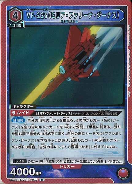 [UA36-BT]VF-22S（ミリア・ファリーナ・ジーナス）【R】UA36BT/MCR-1-079