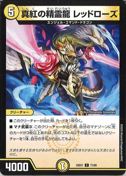 [DM25-EX1]真紅の精霊龍 レッドローズ【C】71/89