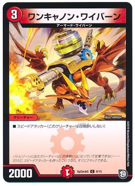 [SpDeck6]ワンキャノン・ワイバーン【C】9/15