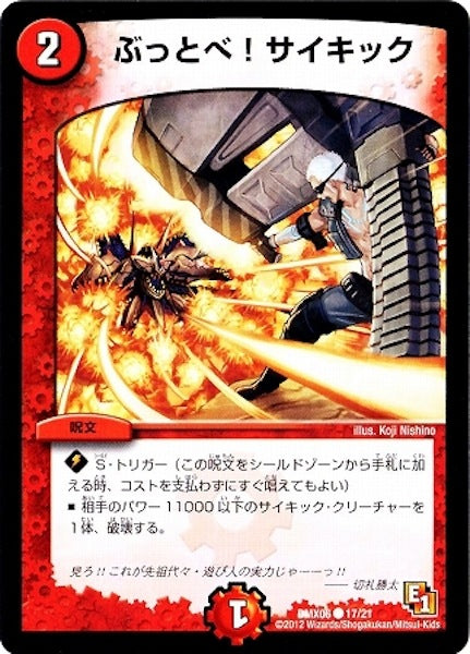 [DMX-06]ぶっとべ！サイキック【C】17/21