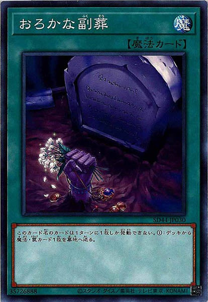 [SD44]おろかな副葬(ノーマル)SD44-JP030