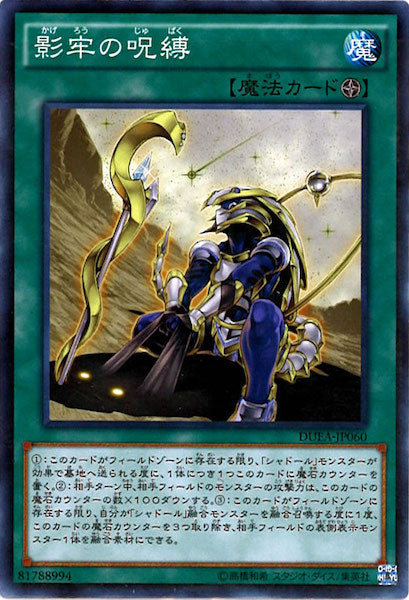 [DUEA]影牢の呪縛(ノーマル)DUEA-JP060