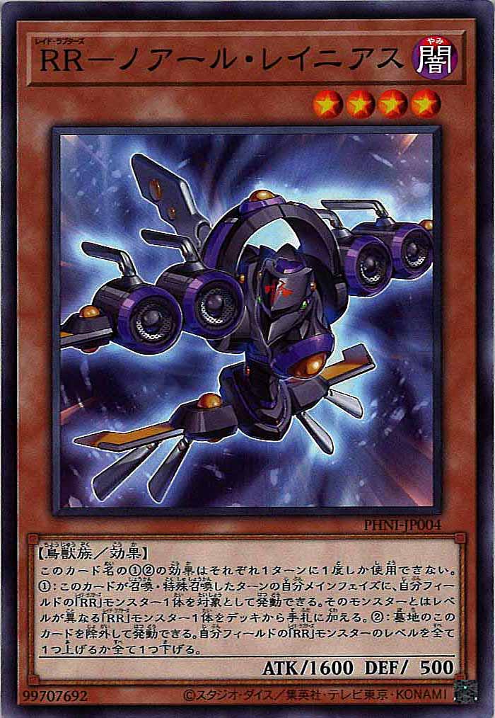[PHNI]RR－ノアール・レイニアス(ノーマル)PHNI-JP004