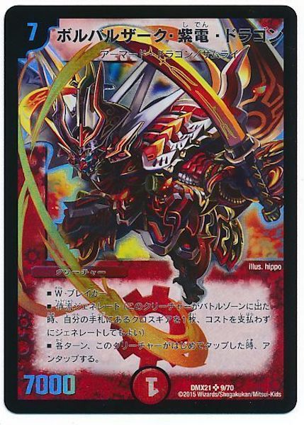 [DMX-21]ボルバルザーク・紫電・ドラゴン【SR】9/70