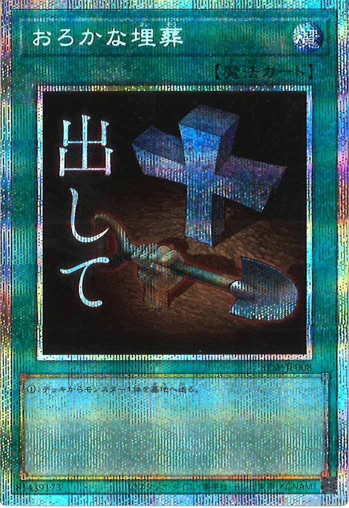 [STSP]おろかな埋葬【プリズマティックシークレットレア】STSP-JP008