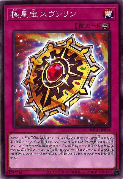 [BACH]極星宝スヴァリン(ノーマル)BACH-JP074