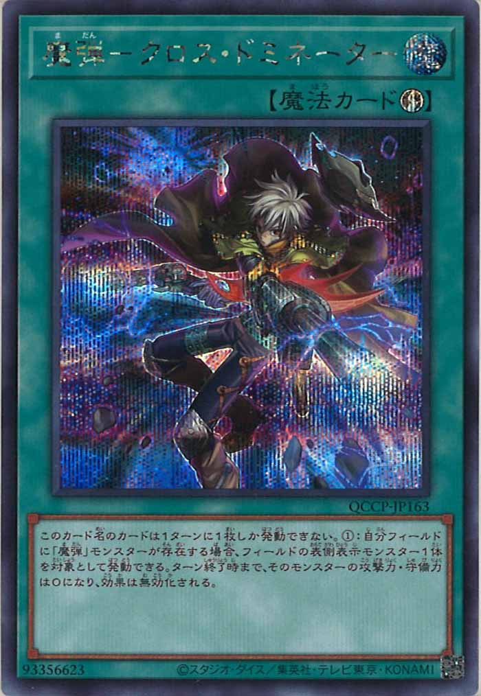 [QCCP]魔弾－クロス・ドミネーター(シークレットレア)QCCP-JP163