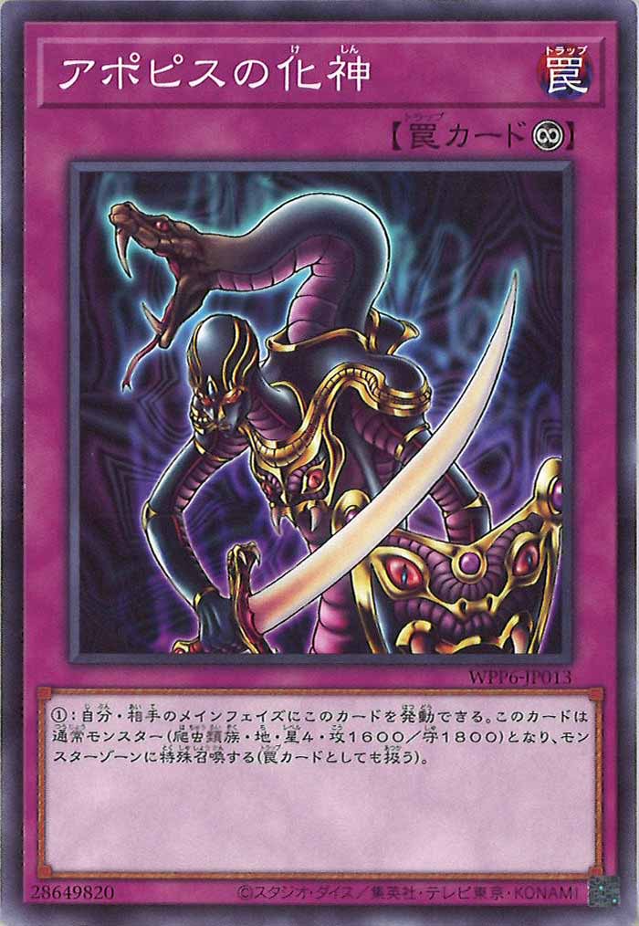 [WPP6]アポピスの化神(ノーマル)WPP6-JP013