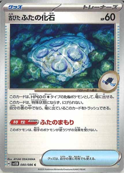 [SV11B]古びたふたの化石【C】080/086
