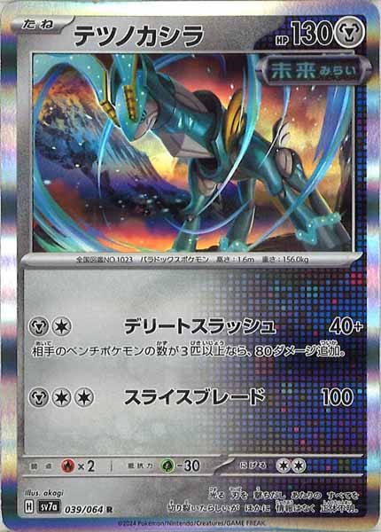 [sv7a]テツノカシラ【R】039/064