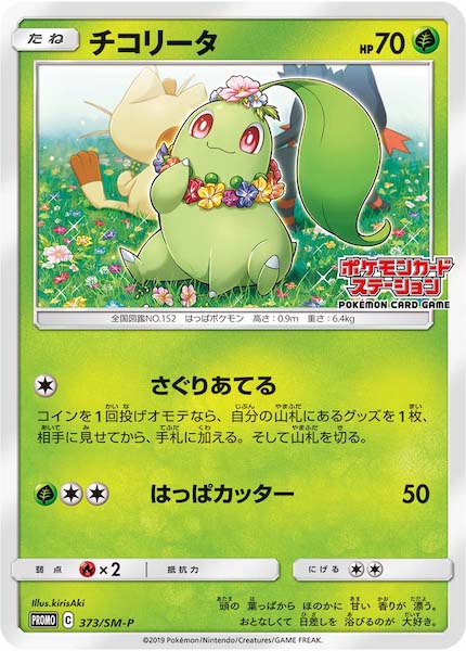 [SM-P]チコリータ【No mark】373/SM-P