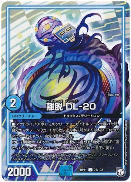 [DMRP-11]離脱 DL-20【C】72/102