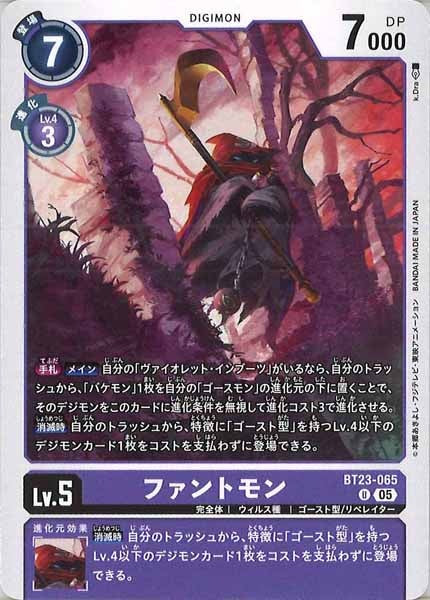 [BT-23]ファントモン【U】BT23-065