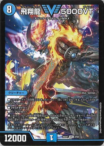 [DM26-EX1]飛翔龍 5000VT【VIC】2/50