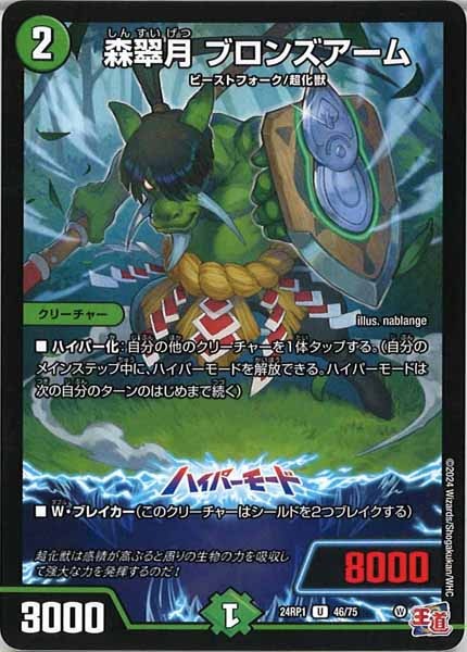 [DM24-RP1]森翠月 ブロンズアーム【UC】46/75