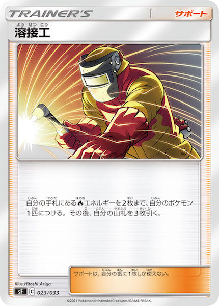 [sF]溶接工【No mark】023/033