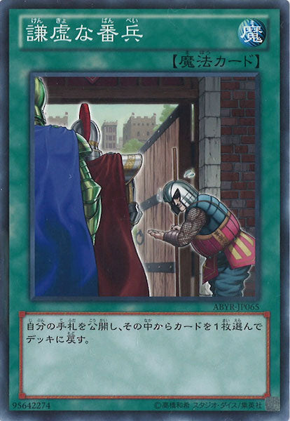 [ABYR]謙虚な番兵(ノーマルレア)ABYR-JP065