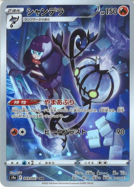 [s9a]シャンデラ【CHR】069/067