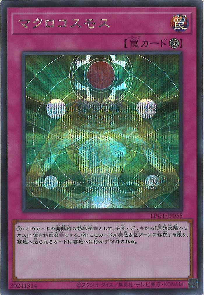 [LPG1]マクロコスモス(シークレットレア)LPG1-JP055