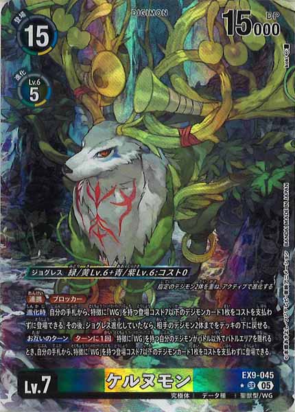 [EX-09]ケルヌモン（パラレル★）【SR】EX9-045(illust:koki)