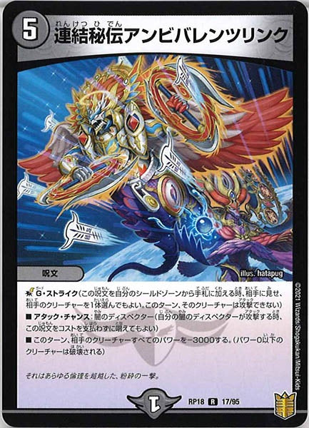 [DMRP-18]連結秘伝アンビバレンツリンク【R】17/95