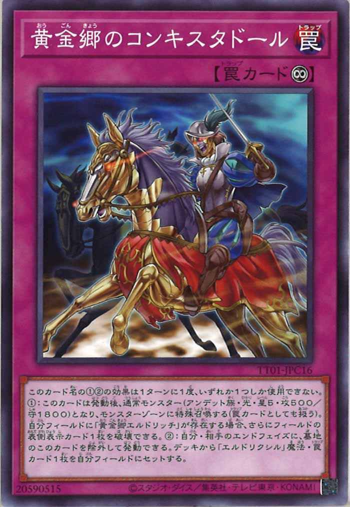 [TT01-JPC]黄金郷のコンキスタドール(ノーマル)TT01-JPC16