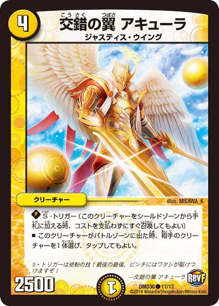 [DMD-30]交錯の翼 アキューラ【C】11/13