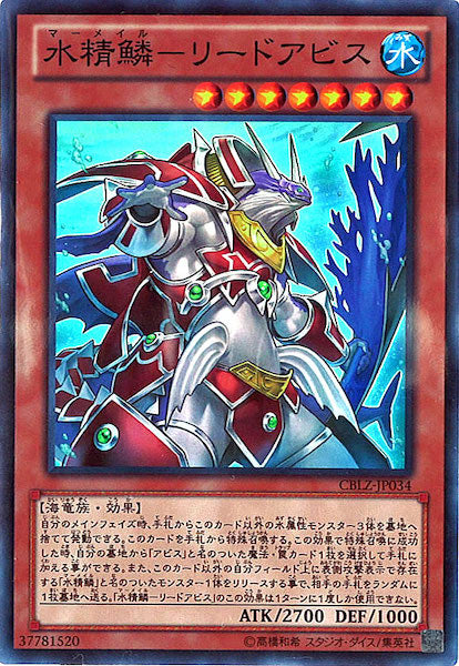 [CBLZ]水精鱗 リードアビス(スーパーレア)CBLZ-JP034