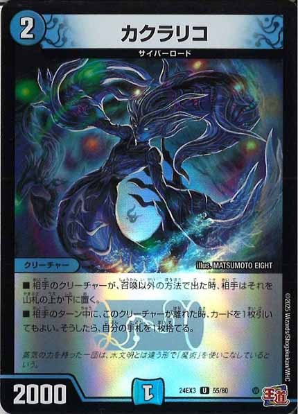 [DM24-EX3]カクラリコ（ホイル加工）【UC】55/80