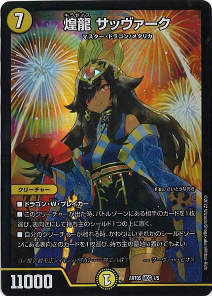 [DMART-05]煌龍 サッヴァーク【MDG】1/5