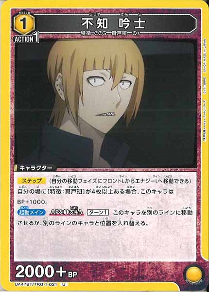 [UA47-BT]不知 吟士【U】UA47BT/TKG-1-021