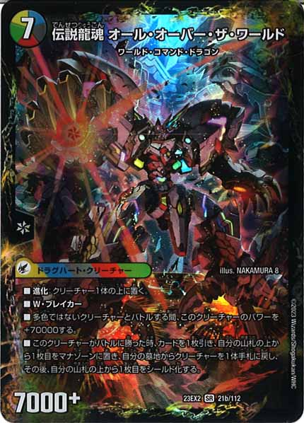 [DM23-EX2]伝説の龍魂群 英皇帝ワールド/伝説龍魂 オール・オーバー・ザ・ワールド【SR】21b/112