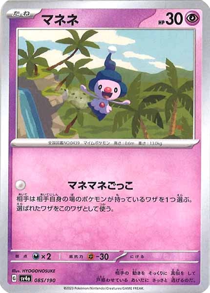 [SV4a]マネネ【No Mark】085/190